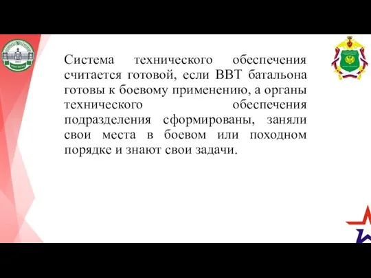 Система технического обеспечения считается готовой, если ВВТ батальона готовы к