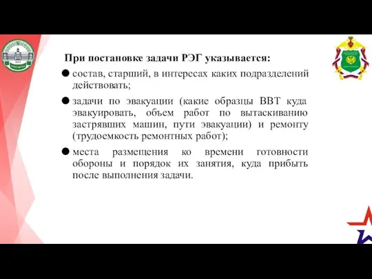 При постановке задачи РЭГ указывается: состав, старший, в интересах каких