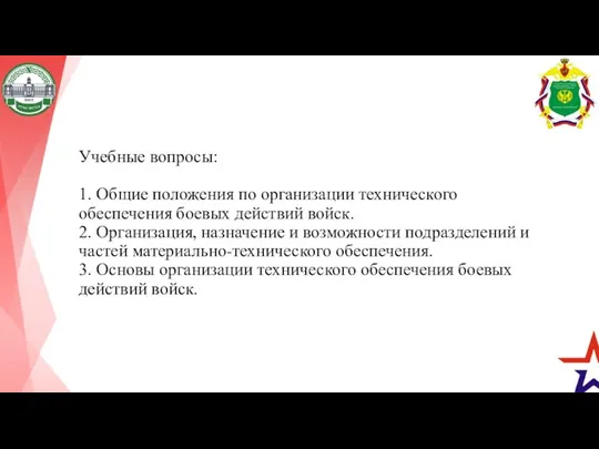 Учебные вопросы: 1. Общие положения по организации технического обеспечения боевых