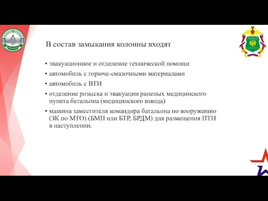 В состав замыкания колонны входят эвакуационное и отделение технической помощи