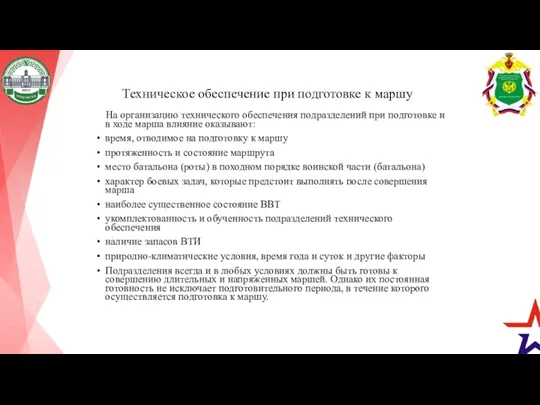 Техническое обеспечение при подготовке к маршу На организацию технического обеспечения