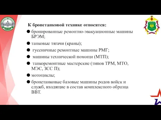 К бронетанковой технике относятся: бронированные ремонтно-эвакуационные машины БРЭМ; танковые тягачи