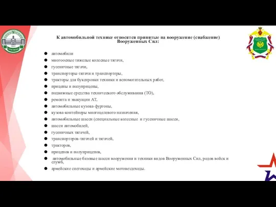 К автомобильной технике относятся принятые на вооружение (снабжение) Вооруженных Сил: