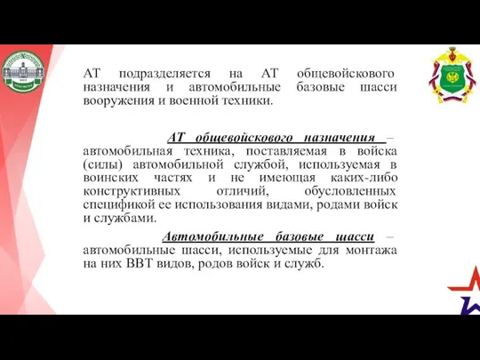 АТ подразделяется на АТ общевойскового назначения и автомобильные базовые шасси