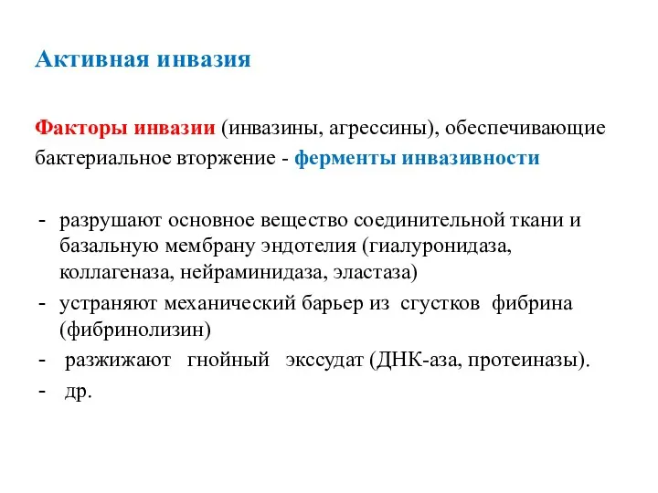 Активная инвазия Факторы инвазии (инвазины, агрессины), обеспечивающие бактериальное вторжение -