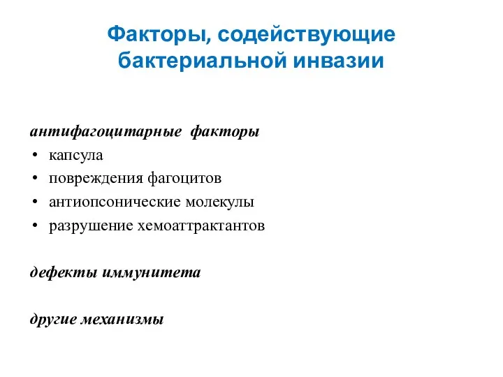 Факторы, содействующие бактериальной инвазии антифагоцитарные факторы капсула повреждения фагоцитов антиопсонические