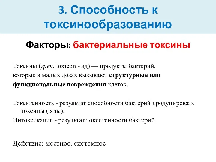 3. Способность к токсинообразованию Факторы: бактериальные токсины Токсины (греч. toxicon