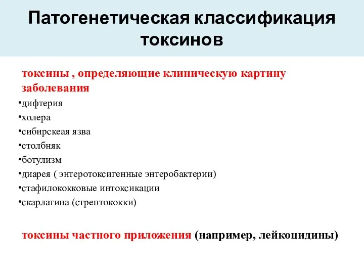 Патогенетическая классификация токсинов токсины , определяющие клиническую картину заболевания дифтерия