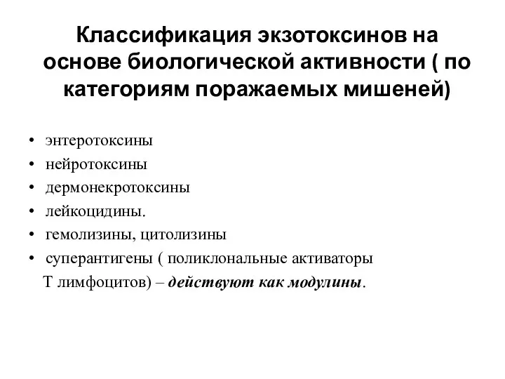 Классификация экзотоксинов на основе биологической активности ( по категориям поражаемых