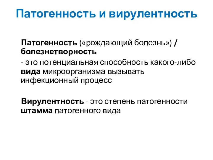 Патогенность и вирулентность Патогенность («рождающий болезнь») / болезнетворность - это