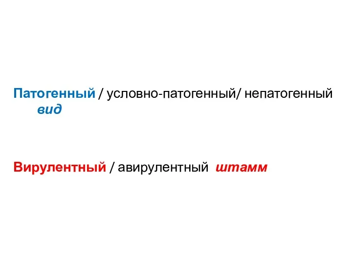 Патогенный / условно-патогенный/ непатогенный вид Вирулентный / авирулентный штамм