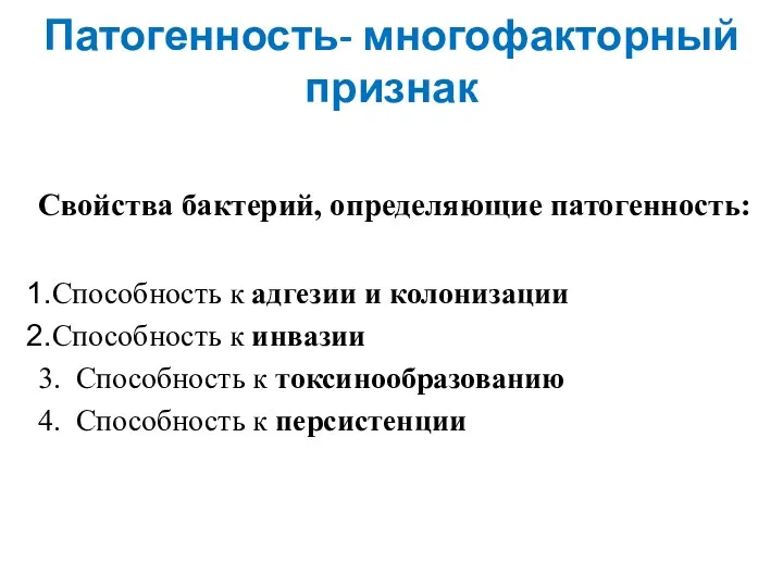 Патогенность- многофакторный признак Свойства бактерий, определяющие патогенность: Способность к адгезии