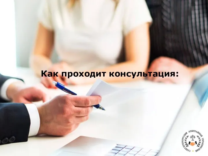 Как проходит консультация: