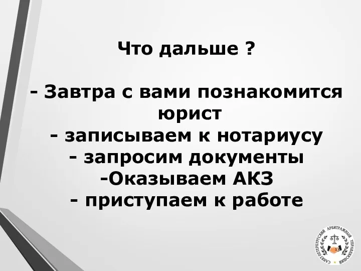 Что дальше ? - Завтра с вами познакомится юрист -