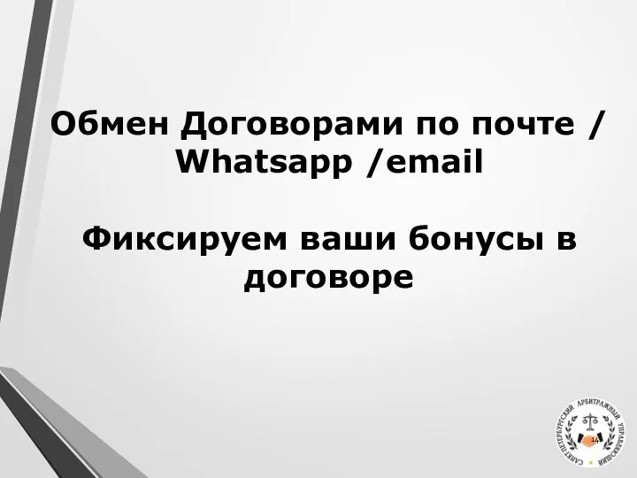 Обмен Договорами по почте / Whatsapp /email Фиксируем ваши бонусы в договоре