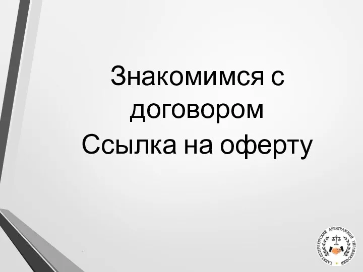 Знакомимся с договором Ссылка на оферту .