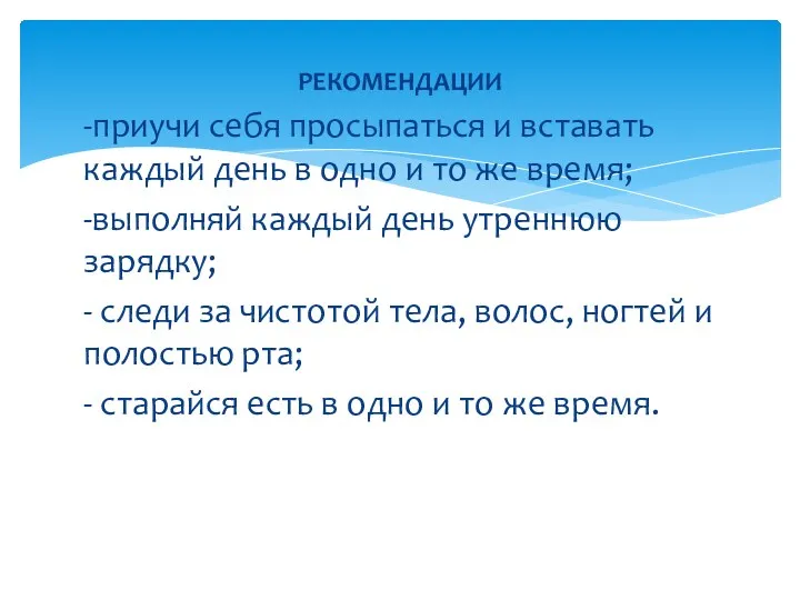 РЕКОМЕНДАЦИИ -приучи себя просыпаться и вставать каждый день в одно