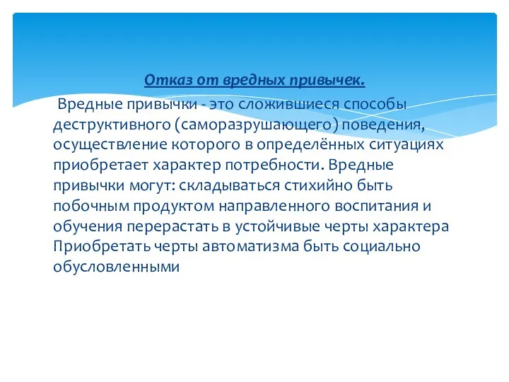 Отказ от вредных привычек. Вредные привычки - это сложившиеся способы