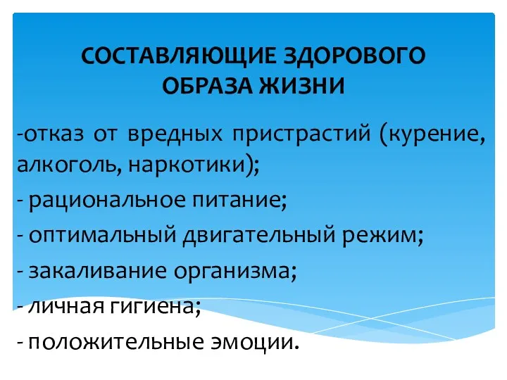 СОСТАВЛЯЮЩИЕ ЗДОРОВОГО ОБРАЗА ЖИЗНИ -отказ от вредных пристрастий (курение, алкоголь,