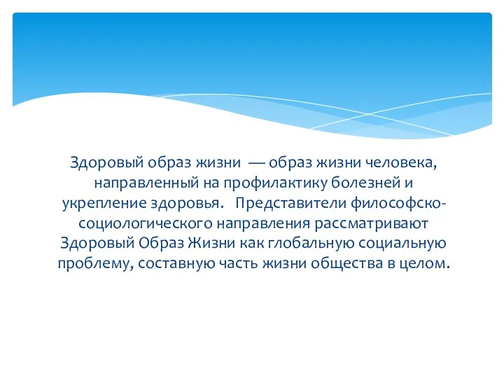 Здоровый образ жизни — образ жизни человека, направленный на профилактику