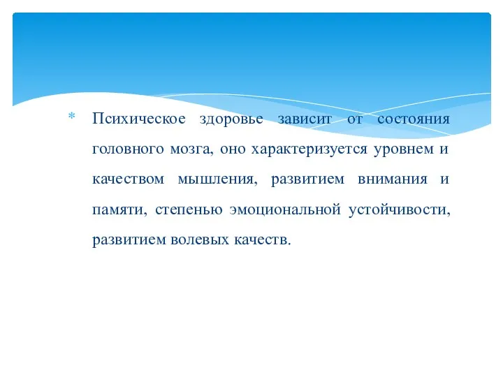 Психическое здоровье зависит от состояния головного мозга, оно характеризуется уровнем