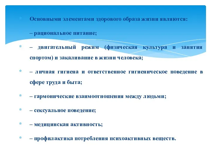 Основными элементами здорового образа жизни являются: – рациональное питание; –