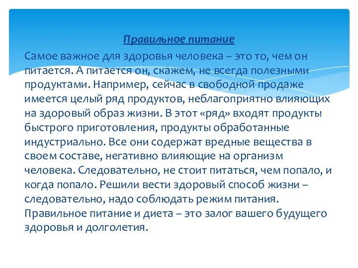 Правильное питание Самое важное для здоровья человека – это то,