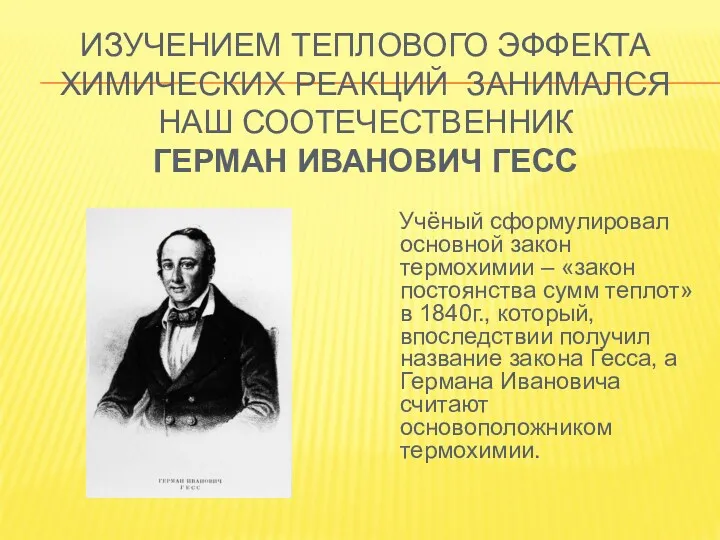 ИЗУЧЕНИЕМ ТЕПЛОВОГО ЭФФЕКТА ХИМИЧЕСКИХ РЕАКЦИЙ ЗАНИМАЛСЯ НАШ СООТЕЧЕСТВЕННИК ГЕРМАН ИВАНОВИЧ