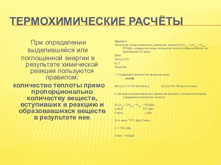 ТЕРМОХИМИЧЕСКИЕ РАСЧЁТЫ При определении выделившейся или поглощенной энергии в результате