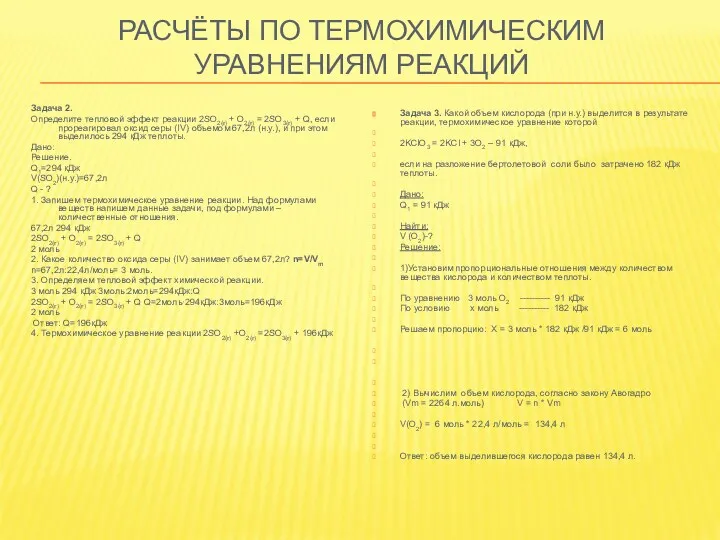 РАСЧЁТЫ ПО ТЕРМОХИМИЧЕСКИМ УРАВНЕНИЯМ РЕАКЦИЙ Задача 2. Определите тепловой эффект