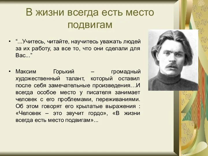 В жизни всегда есть место подвигам “...Учитесь, читайте, научитесь уважать