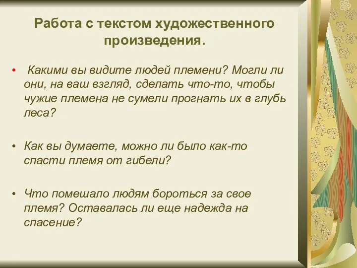 Работа с текстом художественного произведения. Какими вы видите людей племени?