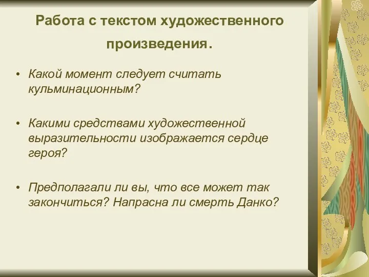 Работа с текстом художественного произведения. Какой момент следует считать кульминационным?