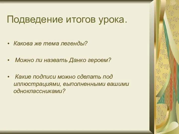 Подведение итогов урока. Какова же тема легенды? Можно ли назвать