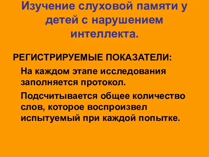 Изучение слуховой памяти у детей с нарушением интеллекта. РЕГИСТРИРУЕМЫЕ ПОКАЗАТЕЛИ: