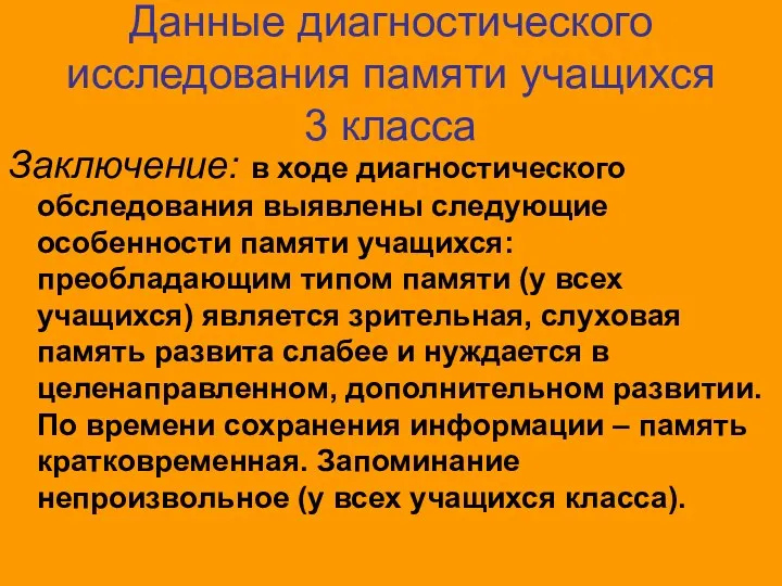 Данные диагностического исследования памяти учащихся 3 класса Заключение: в ходе