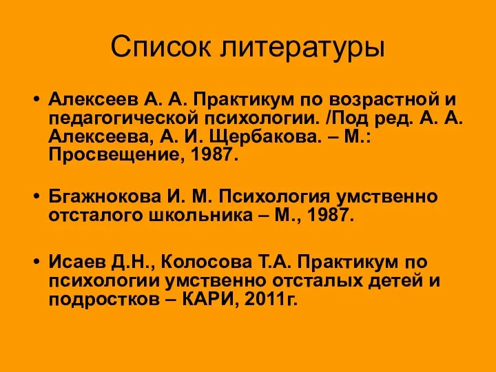 Список литературы Алексеев А. А. Практикум по возрастной и педагогической