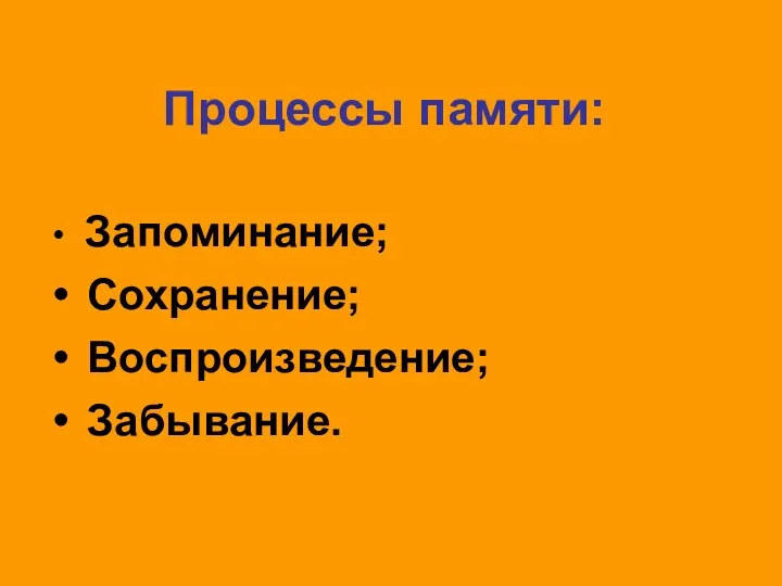 Процессы памяти: Запоминание; Сохранение; Воспроизведение; Забывание.