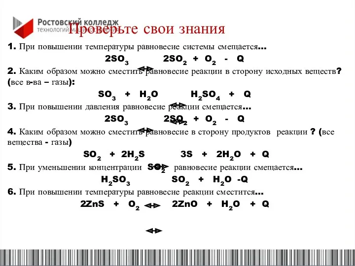 1. При повышении температуры равновесие системы смещается… 2SO3 2SO2 +