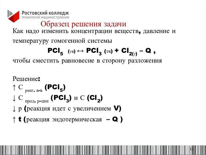 Как надо изменить концентрации веществ, давление и температуру гомогенной системы