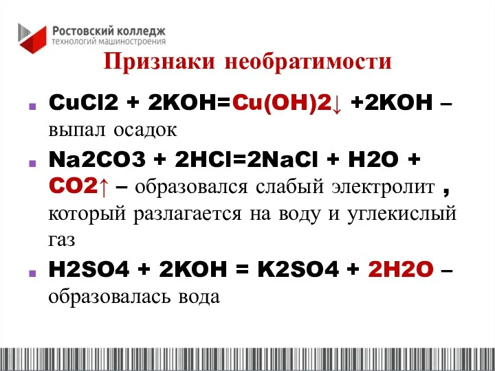 Признаки необратимости CuCl2 + 2KOH=Cu(OH)2↓ +2KOH – выпал осадок Na2CO3