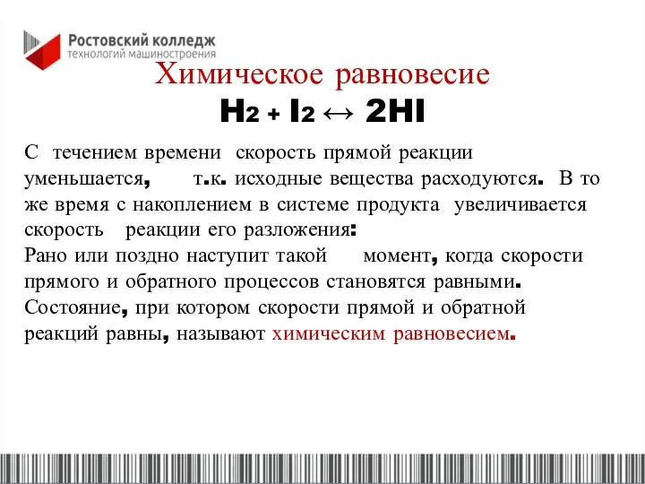 Химическое равновесие H2 + I2 ↔ 2HI С течением времени