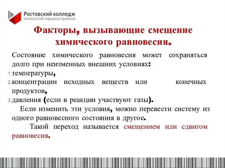 Факторы, вызывающие смещение химического равновесия. Состояние химического равновесия может сохраняться