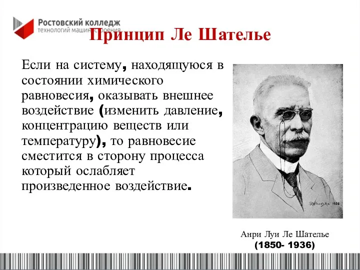 Принцип Ле Шателье Если на систему, находящуюся в состоянии химического