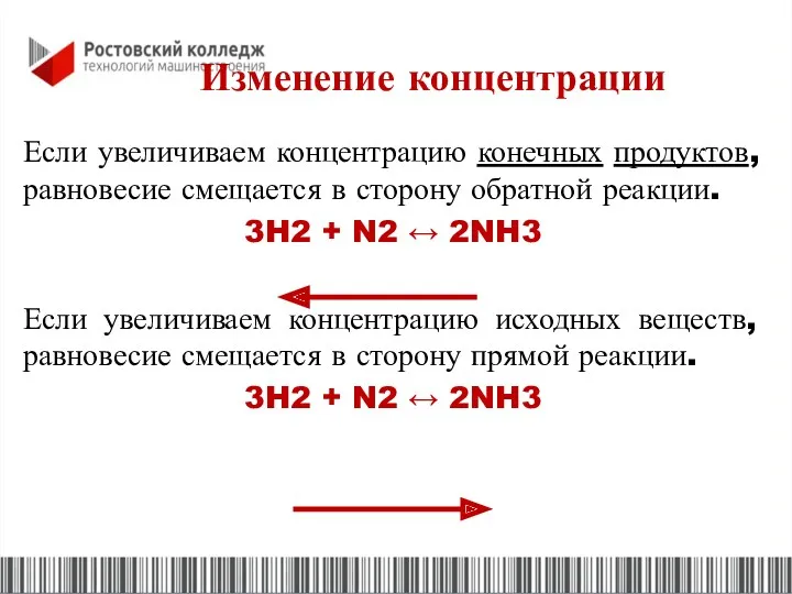 Изменение концентрации Если увеличиваем концентрацию конечных продуктов, равновесие смещается в