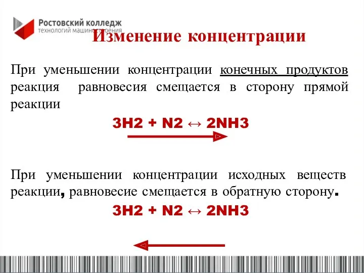 Изменение концентрации При уменьшении концентрации конечных продуктов реакция равновесия смещается