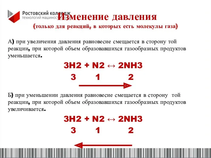 Изменение давления (только для реакций, в которых есть молекулы газа)