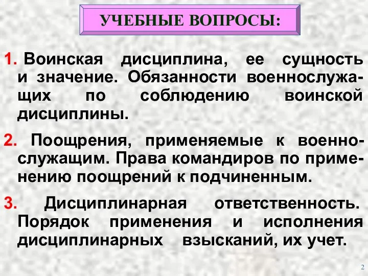 УЧЕБНЫЕ ВОПРОСЫ: 1. Воинская дисциплина, ее сущность и значение. Обязанности