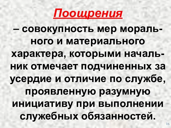 Поощрения – совокупность мер мораль-ного и материального характера, которыми началь-ник