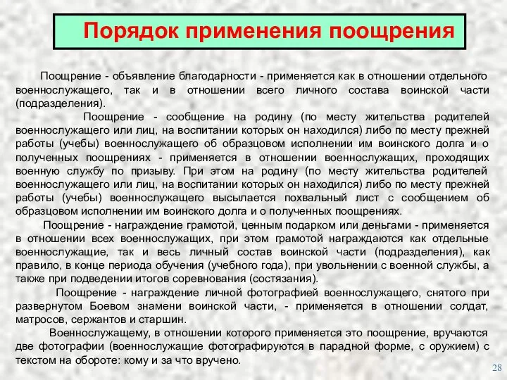 Порядок применения поощрения Поощрение - объявление благодарности - применяется как